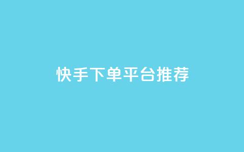 快手下单平台推荐,小红书刷播放 - 快手1分钟3000赞 每天qq免费领10000赞  第1张