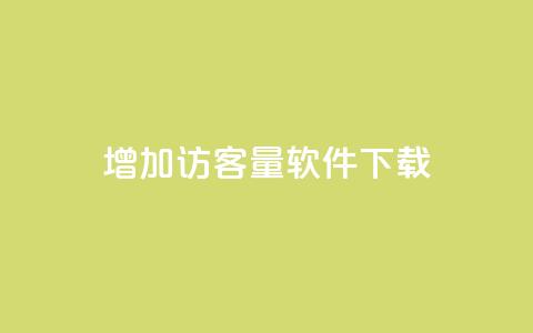 qq增加访客量软件下载 - 抖音怎么样才有粉丝增加  第1张