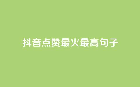 抖音点赞最火最高句子,快手免费业务平台 - 抖音充值官方充值链接 qq 接单任务平台  第1张