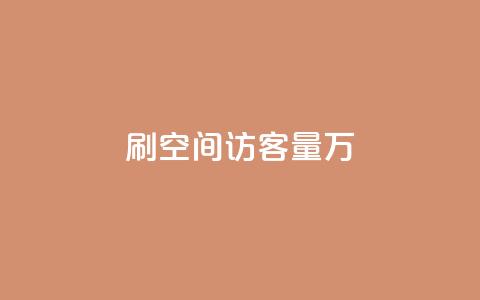 qq刷空间访客量1万,dy0.01刷1000 - 抖音自动回赞软件有哪些 抖音充值1块 第1张 qq刷空间访客量1万,dy0.01刷1000 - 抖音自动回赞软件有哪些 抖音充值1块 第1张