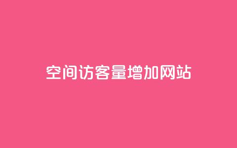 qq空间访客量增加网站,抖音买1000粉240元贵吗 - 抖音业务下单免费 卡盟自助下单24小时视频vip 第1张 qq空间访客量增加网站,抖音买1000粉240元贵吗 - 抖音业务下单免费 卡盟自助下单24小时视频vip 第1张