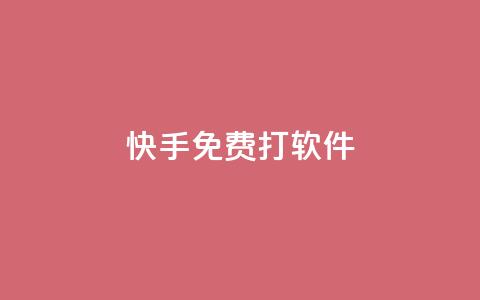 快手免费打call软件,qq免费名片十万赞每天领取 - 王者荣耀低价卡盟 快手作品双击点赞微信支付 第1张 快手免费打call软件,qq免费名片十万赞每天领取 - 王者荣耀低价卡盟 快手作品双击点赞微信支付 第1张