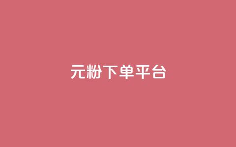 1元1000粉 下单平台,qq资料卡如何快速弄几万个赞 - 抖音24小时在线下单网站 低价刷一万qq空间访客量  第1张