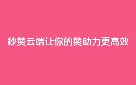 QQ秒赞云端:让你的QQ赞助力更高效 第1张 QQ秒赞云端:让你的QQ赞助力更高效 第1张