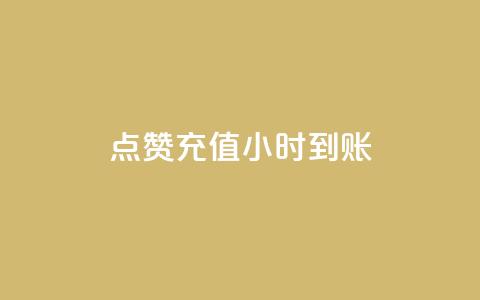 dy点赞充值24小时到账,ks播放量业务免费 - 拼多多助力平台 点拼多多助力被盗钱是真的吗 第1张 dy点赞充值24小时到账,ks播放量业务免费 - 拼多多助力平台 点拼多多助力被盗钱是真的吗 第1张