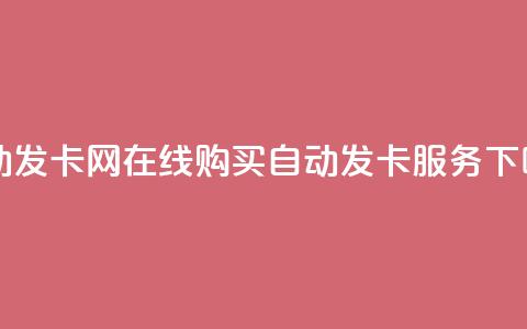 qq自动发卡网 - 在线购买qq自动发卡服务！  第1张