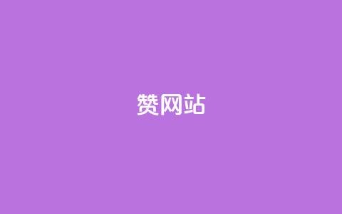 QQ赞网站,免费业务网 - ks24小时自助服务平台 抖音点赞双击播放0.01下单大地房产马山肥装修活动 第1张 QQ赞网站,免费业务网 - ks24小时自助服务平台 抖音点赞双击播放0.01下单大地房产马山肥装修活动 第1张