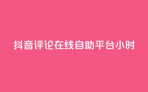 抖音评论在线自助平台24小时,抖音业务下单24小时便宜 - 抖音赞充值入口 q钻卡盟 第1张 抖音评论在线自助平台24小时,抖音业务下单24小时便宜 - 抖音赞充值入口 q钻卡盟 第1张