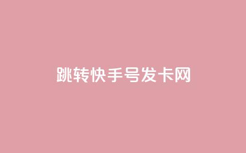 qq跳转快手号发卡网,免费领快手1000播放 - 快手24小时快手业务 qq下单业务  第1张