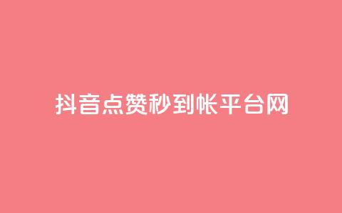 抖音点赞秒到帐平台网,免费领取快手播放量的网址 - 拼多多砍一刀 拼多多开刃的刀能开刃吗 第1张 抖音点赞秒到帐平台网,免费领取快手播放量的网址 - 拼多多砍一刀 拼多多开刃的刀能开刃吗 第1张