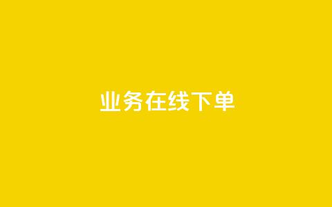 qq业务在线下单,拼多多免费一键助力神器 - 拼多多0.01积分后面是什么 PDD246090596  第1张