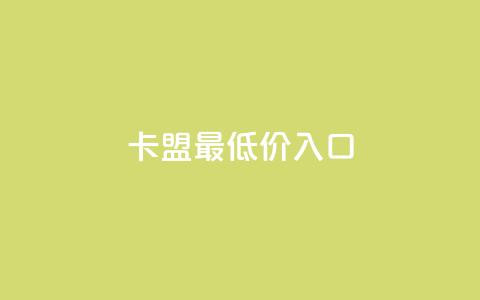 qq卡盟最低价入口,快手业务在线下单平台全网最低 - 拼多多助力黑科技 拼多多积分领礼物需要多少人  第1张