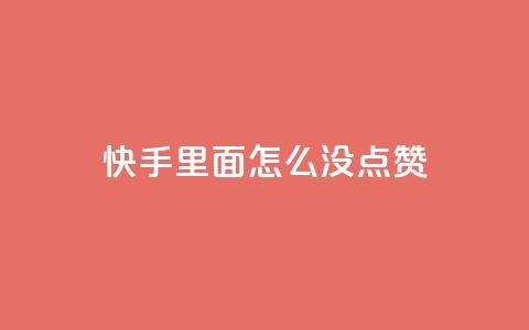 快手里面怎么没点赞,qq会员官网个人中心 - 卡盟在线刷钻官网 小红书24小时自助业务 第1张 快手里面怎么没点赞,qq会员官网个人中心 - 卡盟在线刷钻官网 小红书24小时自助业务 第1张