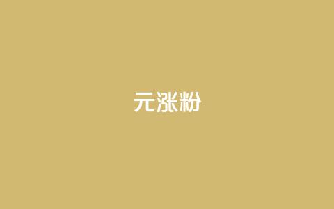 1元涨100粉 - 1元涨100粉-迅速提升粉丝数量的极具吸引力策略~  第1张