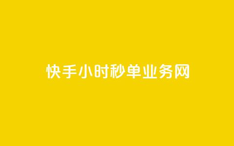 快手24小时秒单业务网,qq业务乐园小刀娱乐网 - pdd助力平台 拼多多的活动叫咸鱼什么  第1张