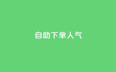 自助下单dy人气,QQ代点赞的软件 - 自助下单24小时平台 qq空间说说访问量 第1张 自助下单dy人气,QQ代点赞的软件 - 自助下单24小时平台 qq空间说说访问量 第1张