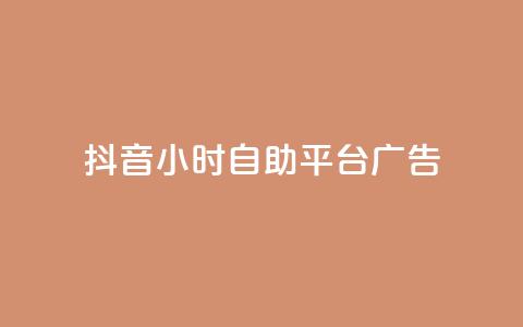 抖音24小时自助平台广告 - 抖音自助广告平台助力品牌24小时快速投放!  第1张