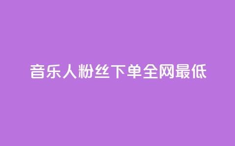 qq音乐人粉丝 下单 全网最低,抖音ck号下单平台网站 - 快手业务全网最低价 QQ空间动态访问不算访客  第1张