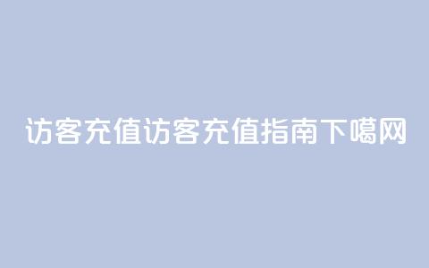 qq访客充值(QQ访客充值指南)  第1张