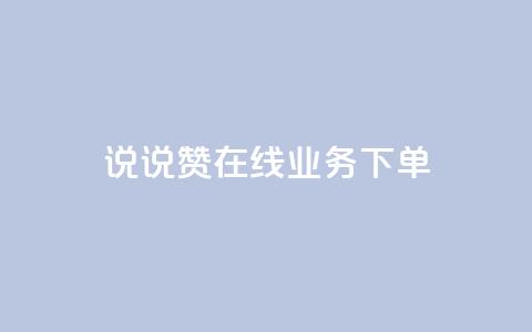 qq说说赞在线业务下单,24小时砍价助力网 - qq空间访客量增加网站 qq真人自定义评论下单  第1张