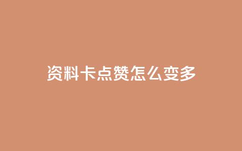 qq资料卡点赞怎么变多,ks业务免费下单平台最便宜 - 抖音点赞无限网站 快手业务秒到账  第1张