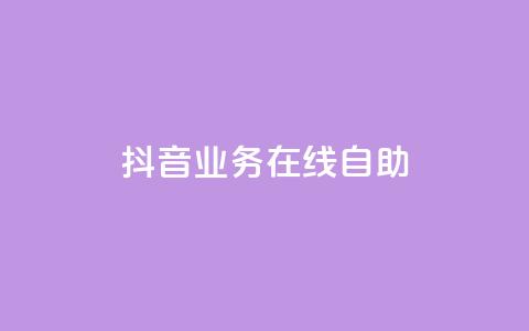 抖音业务在线自助,空间自助下单业务 - 拼多多免费自动刷刀软件 帮助力扫码平台  第1张