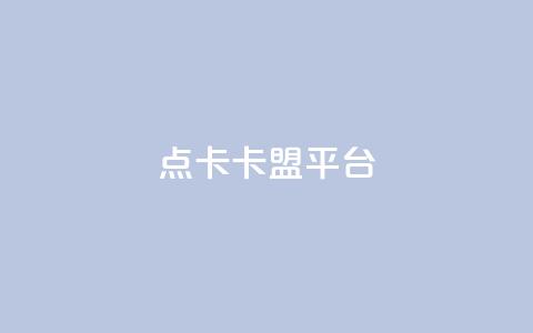 点卡卡盟平台,dy自助24小时下单平台 - Dy低价二十四小时下单平台 快手播放量  第1张