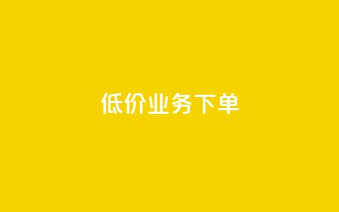 dy低价业务下单,qq自助下单商城最低 - 抖音24小时自助服务平台便宜 qq空间赞自助  第1张