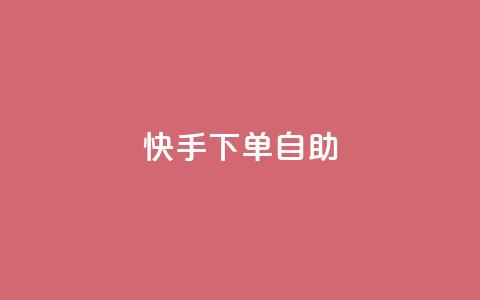 快手下单自助,24小时自助下单全网最低价ks - 说说赞自助易 点赞交易平台  第1张