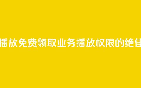 ks业务免费领播放 - 免费领取KS业务播放权限的绝佳机会。  第1张
