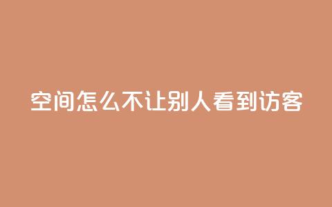 qq空间怎么不让别人看到访客,拼多多批量下单软件 - 拼多多自动下单软件下载 pdd链接帮点  第1张