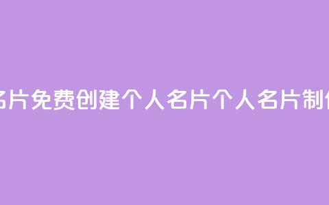 免费的QQ个人名片 - 免费创建个人名片：QQ个人名片制作技巧!  第1张