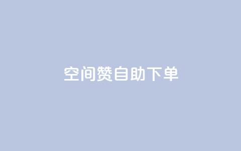 qq空间赞自助下单,ks业务在线下单平台 - 自助低价业务平台 dy刷全网最低价  第1张
