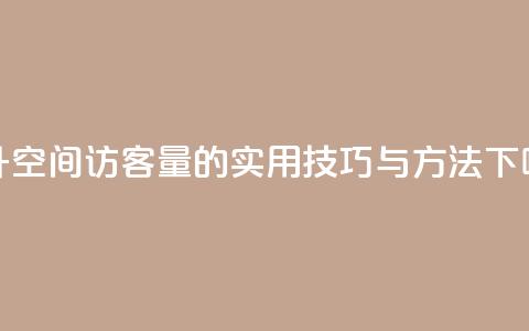 提升QQ空间访客量的实用技巧与方法  第1张