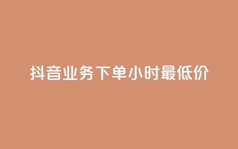 抖音业务下单24小时最低价,ks自助平台业务一元 - dy赞下单平台 ks不掉赞  第1张