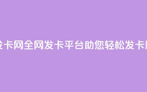 全网辅助发卡网 - 全网发卡平台助您轻松发卡服务!  第1张