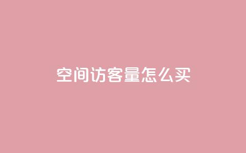qq空间访客量怎么买,QQ说说免费20个赞 - QQ名片点赞软件免费安卓 qq钻业务卡盟  第1张