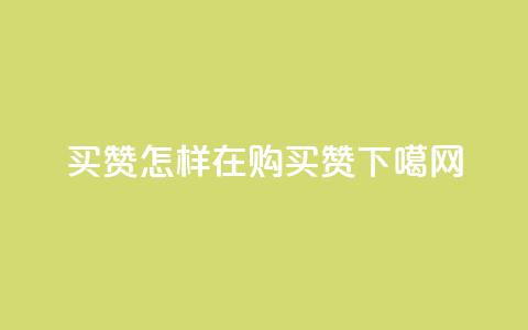 111qq买赞 - 怎样在111qq购买赞?~ 第1张 111qq买赞 - 怎样在111qq购买赞?~ 第1张