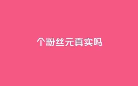 1000个粉丝100元真实吗,qq免费秒赞业务网站平台 - 卡盟平台官网入口 dy自助业务下单网站  第1张