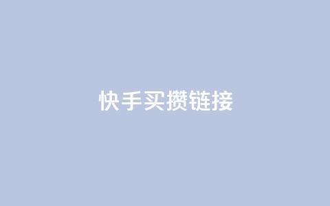 快手买攒链接,快手一元秒杀10000播放 - b站低价播放量自助平台 快手点赞24小时下单微信支付  第1张