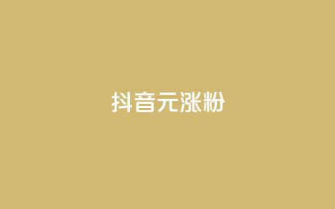 抖音10元涨粉,评论任务放单平台 - 拼多多助力网站新用户 拼多多助力成功截图  第1张