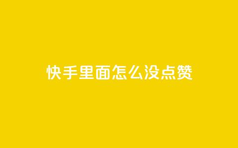 快手里面怎么没点赞,拼多多700元助力需要多少人 - 拼多多刷刀软件 什么样的爪刀不是违禁品 第1张 快手里面怎么没点赞,拼多多700元助力需要多少人 - 拼多多刷刀软件 什么样的爪刀不是违禁品 第1张