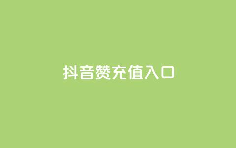 抖音赞充值入口,抖音自助平台一元一百赞 - 拼多多助力网址 拼多多怎么开小号助力  第1张