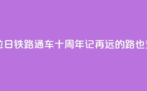 西藏拉日铁路通车十周年记：再远的路也变近了  第1张