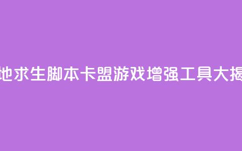 绝地求生脚本卡盟：游戏增强工具大揭秘  第1张