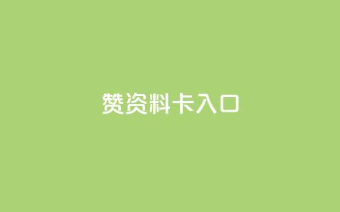qq赞资料卡入口,QQ卡盟货源批发网 - 王者荣耀主页刷热度网站 九梦百货商城自助下单  第1张