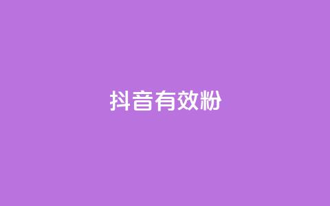 抖音有效粉,dy低价下单平台商城 - 24小时自助服务平台 快手购买热度  第1张