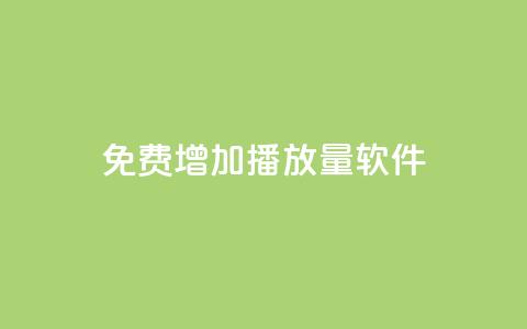 免费增加播放量软件,Q免密码登录器 - 抖音粉丝 粉丝增加软件 第1张 免费增加播放量软件,Q免密码登录器 - 抖音粉丝 粉丝增加软件 第1张