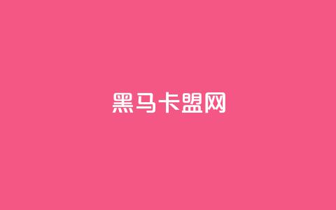 黑马卡盟网,点赞免费领取 - 快手粉丝卡盟 抖音24小时赞  第1张