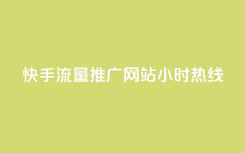快手流量推广网站24小时热线,风速云商城24小时自助下单 - ks刷热门 ks免费业务平台云小店  第1张